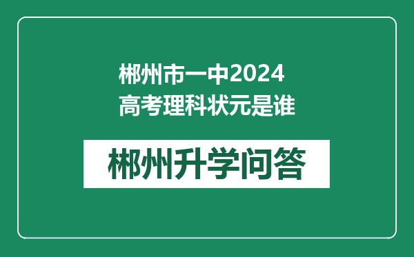 郴州市一中2024高考理科状元是谁