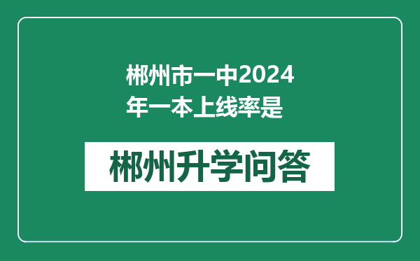 郴州市一中2024年一本上线率是