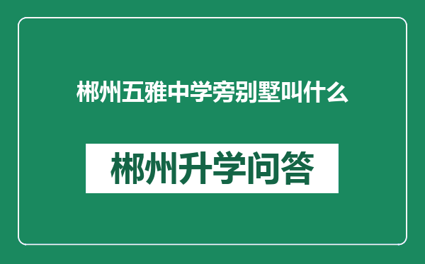 郴州五雅中学旁别墅叫什么