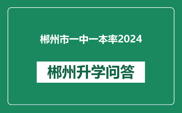 郴州市一中一本率2024