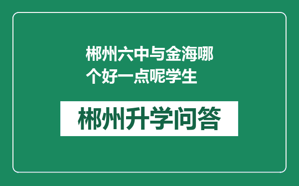 郴州六中与金海哪个好一点呢学生
