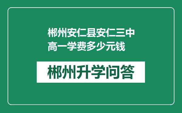 郴州安仁县安仁三中高一学费多少元钱