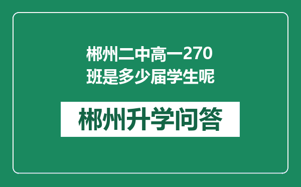 郴州二中高一270班是多少届学生呢