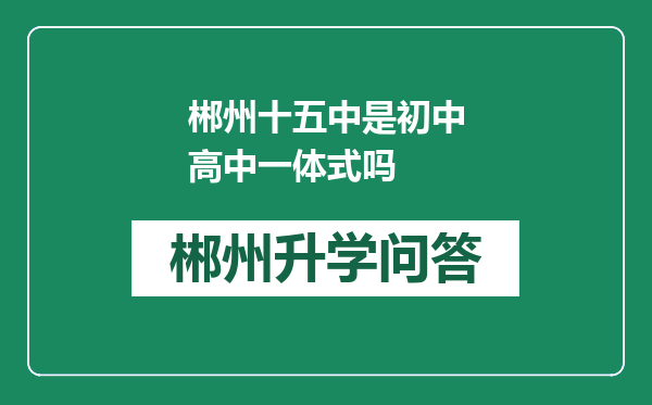 郴州十五中是初中高中一体式吗