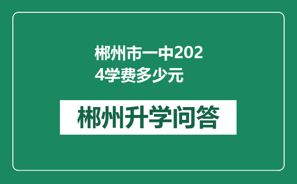 郴州市一中2024学费多少元