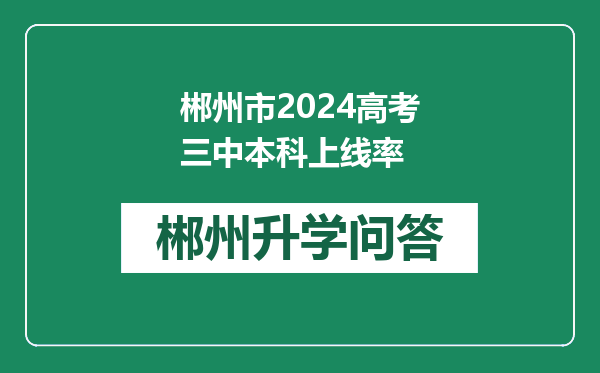郴州市2024高考三中本科上线率