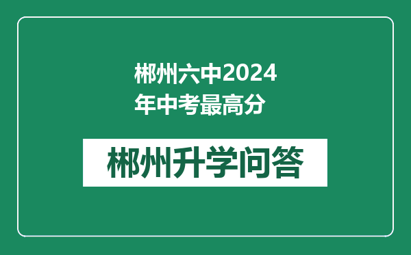 郴州六中2024年中考最高分