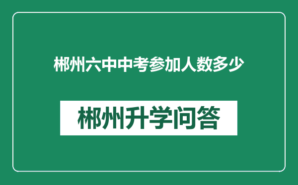 郴州六中中考参加人数多少