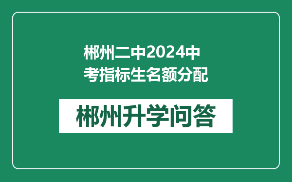 郴州二中2024中考指标生名额分配