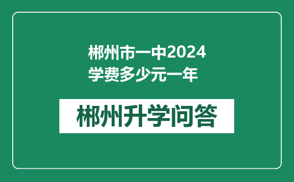 郴州市一中2024学费多少元一年