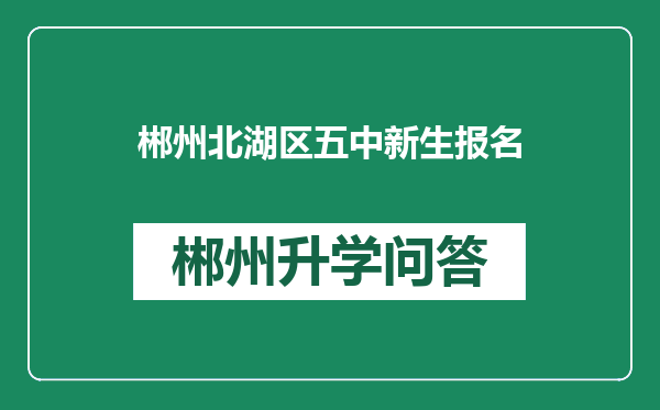 郴州北湖区五中新生报名