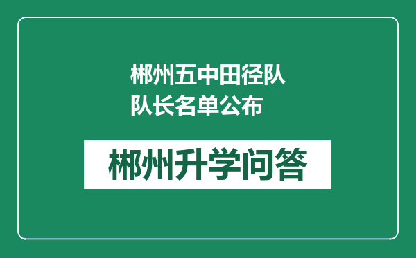 郴州五中田径队队长名单公布