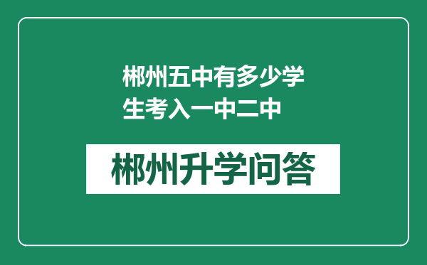 郴州五中有多少学生考入一中二中