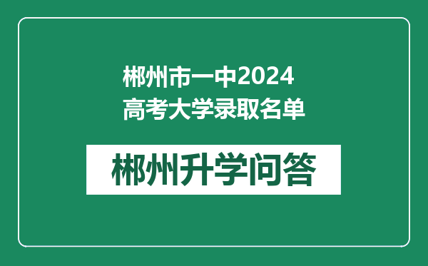 郴州市一中2024高考大学录取名单