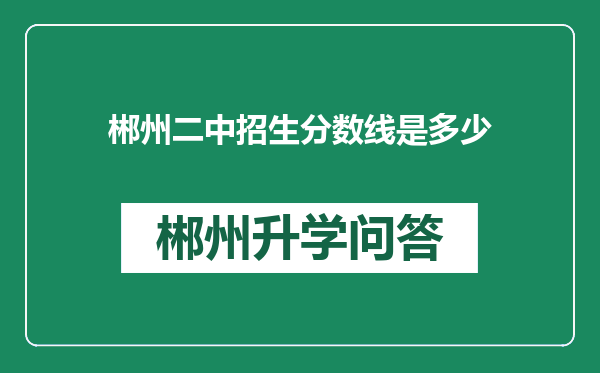 郴州二中招生分数线是多少