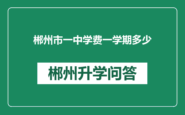 郴州市一中学费一学期多少
