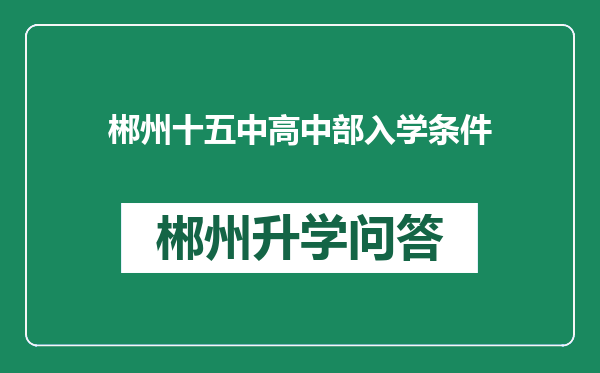 郴州十五中高中部入学条件
