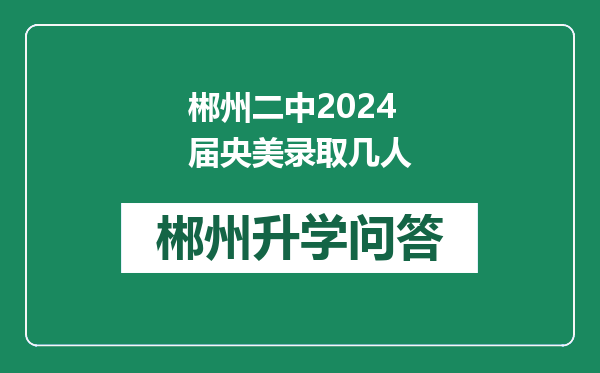 郴州二中2024届央美录取几人