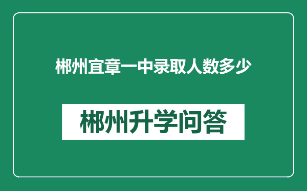 郴州宜章一中录取人数多少