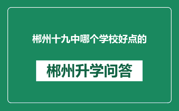 郴州十九中哪个学校好点的