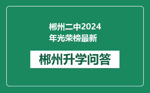 郴州二中2024年光荣榜最新