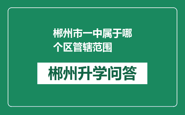 郴州市一中属于哪个区管辖范围