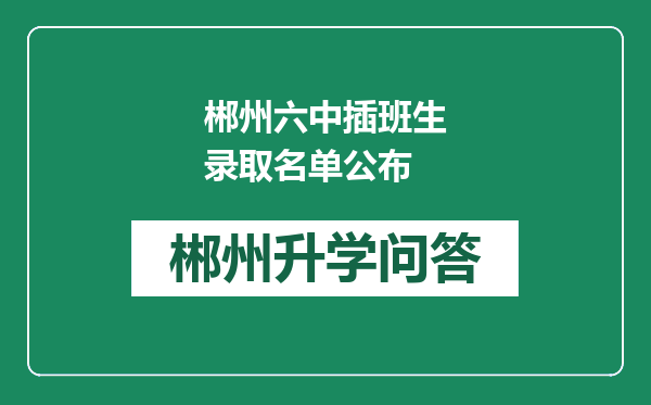 郴州六中插班生录取名单公布