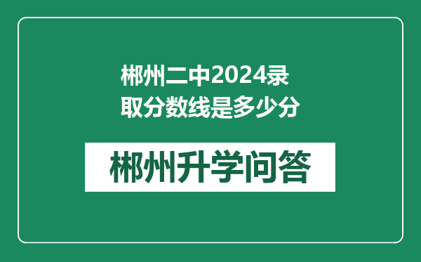 郴州二中2024录取分数线是多少分