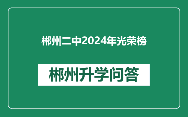 郴州二中2024年光荣榜