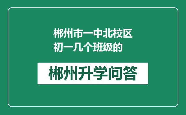 郴州市一中北校区初一几个班级的