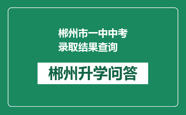 郴州市一中中考录取结果查询