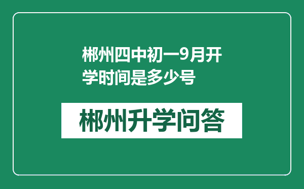 郴州四中初一9月开学时间是多少号