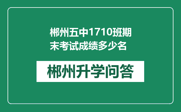 郴州五中1710班期末考试成绩多少名