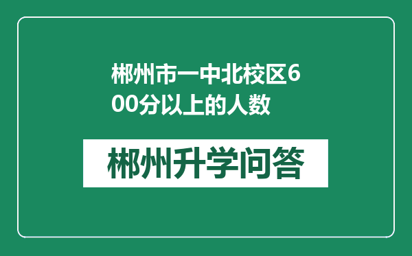 郴州市一中北校区600分以上的人数