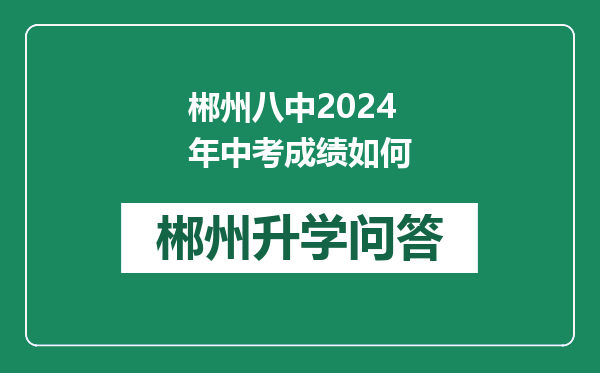郴州八中2024年中考成绩如何
