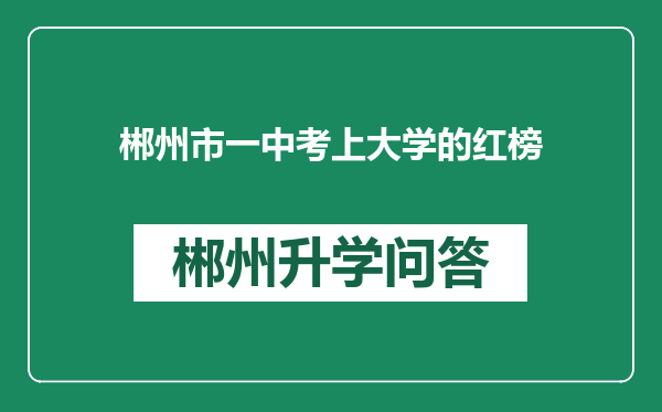 郴州市一中考上大学的红榜