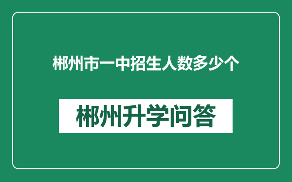 郴州市一中招生人数多少个