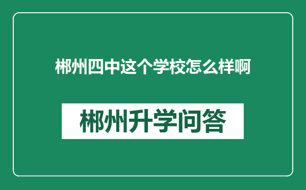 郴州四中这个学校怎么样啊