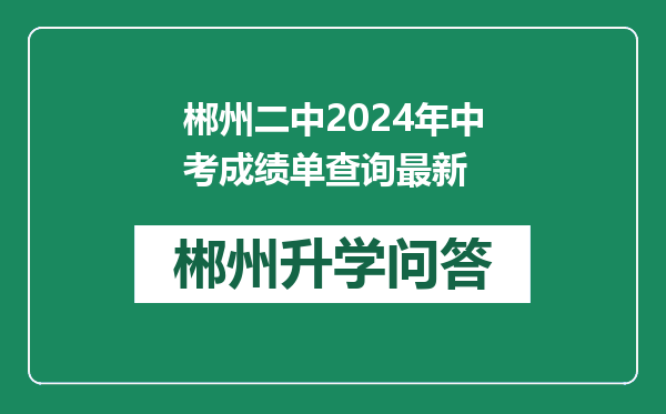 郴州二中2024年中考成绩单查询最新