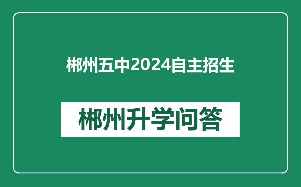 郴州五中2024自主招生
