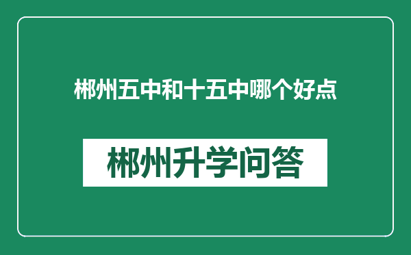 郴州五中和十五中哪个好点