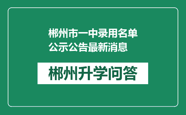 郴州市一中录用名单公示公告最新消息