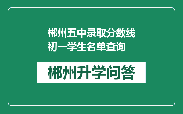 郴州五中录取分数线初一学生名单查询