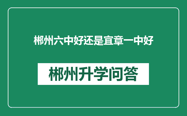 郴州六中好还是宜章一中好
