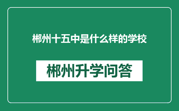 郴州十五中是什么样的学校