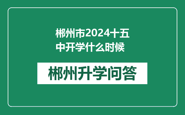 郴州市2024十五中开学什么时候