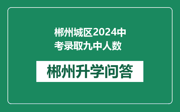 郴州城区2024中考录取九中人数