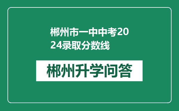 郴州市一中中考2024录取分数线