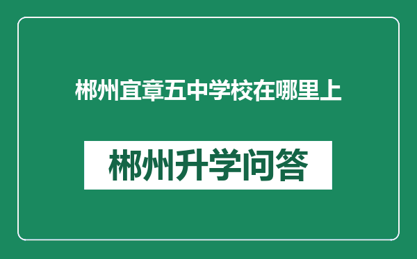 郴州宜章五中学校在哪里上