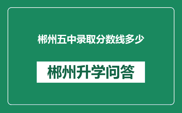郴州五中录取分数线多少